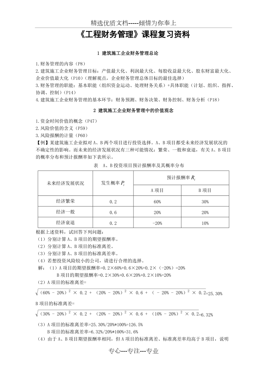 《工程財務(wù)管理》課程復(fù)習(xí)資料(共7頁)_第1頁