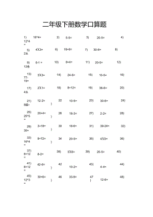 二年級(jí)下冊(cè)數(shù)學(xué)口算題-下冊(cè)二年級(jí)數(shù)學(xué)口算題