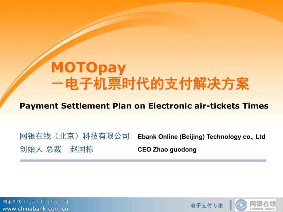 MOTOpay-电子机票时代的支付解决方案_第1页