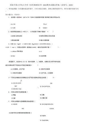 國(guó)家開放大學(xué)電大專科《農(nóng)科基礎(chǔ)化學(xué)》2022期末試題及答案