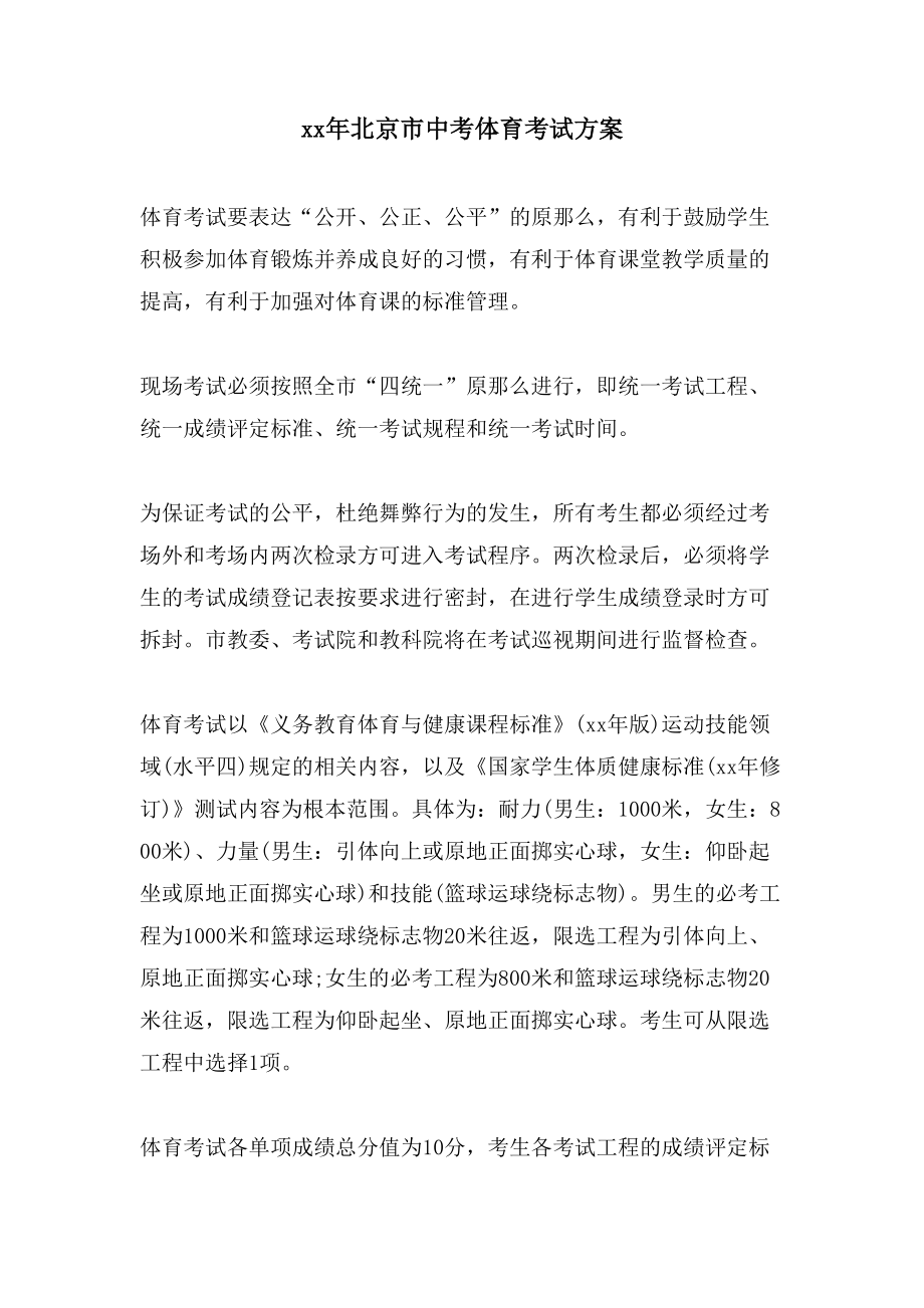 北京市中考体育考试方案.doc_第1页