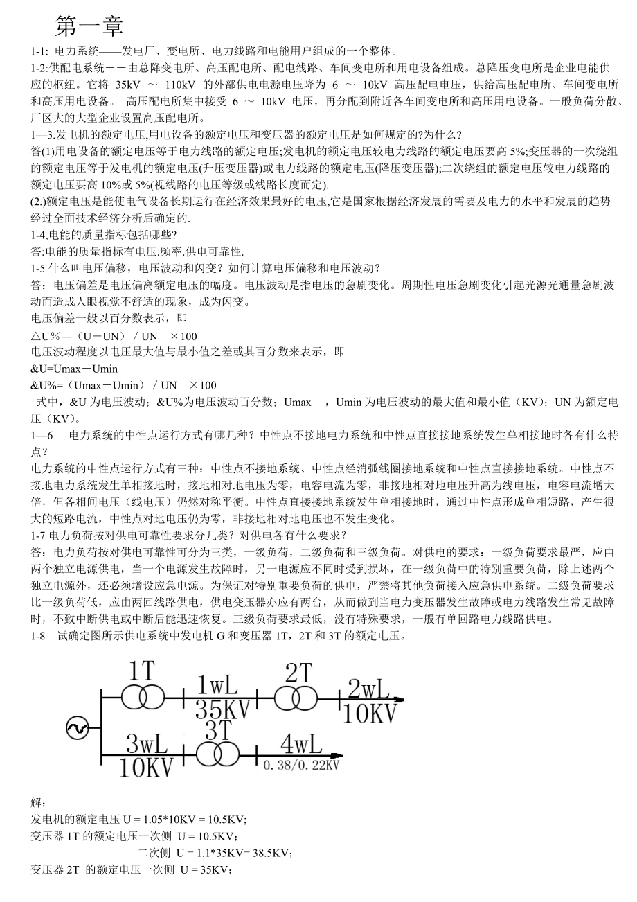 《供配電技術(shù)》第二版 課后答案_第1頁