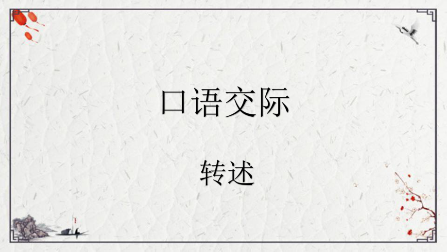 四年级下册语文第一单元口语交际：转述 习作：我的乐园 语文园地一课件（30页)_第1页