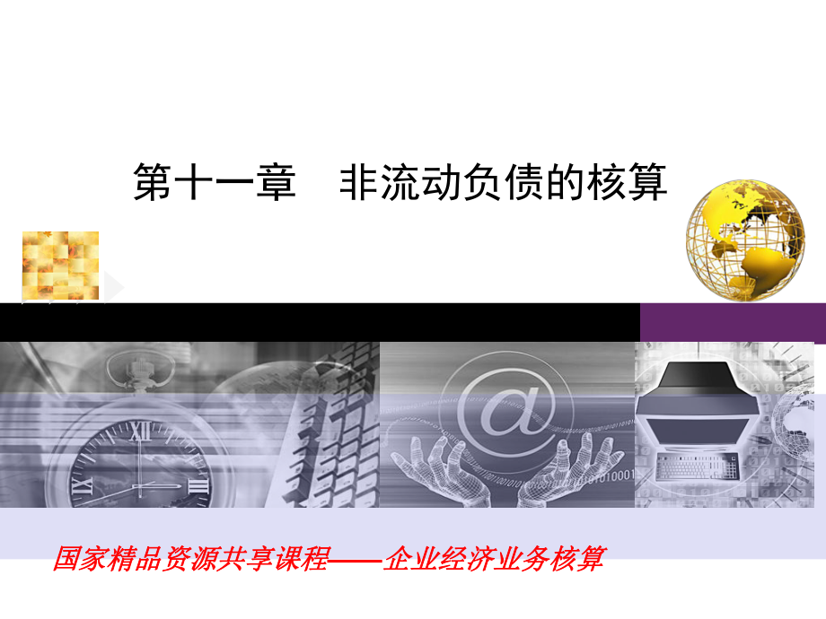 企業(yè)財(cái)務(wù)會(huì)計(jì)課件：第十一章 非流動(dòng)負(fù)債_第1頁(yè)