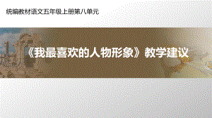 五年級(jí)上冊(cè)語(yǔ)文課件第八單元口語(yǔ)交際《我最喜歡的人物形象》教學(xué)建議部編版(PPT15頁(yè))