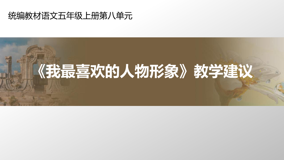 五年級(jí)上冊(cè)語文課件第八單元口語交際《我最喜歡的人物形象》教學(xué)建議部編版(PPT15頁(yè))_第1頁(yè)