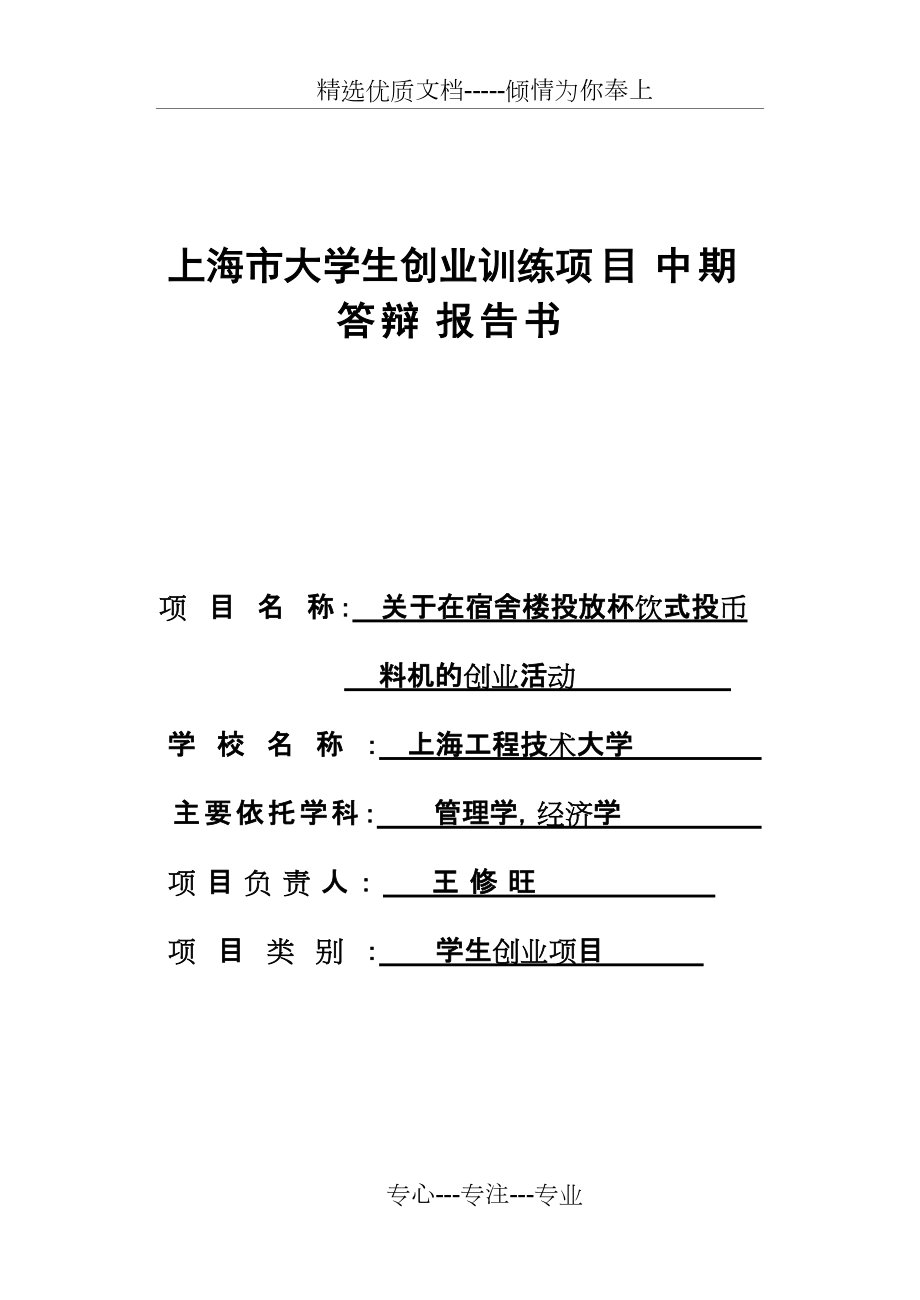 上海市大学生科技创新项目中期结题报告书(共18页)_第1页