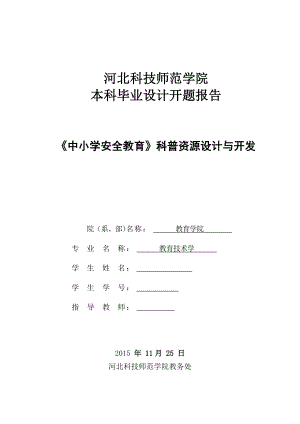 開題報告-《中小學(xué)安全教育》科普資源設(shè)計與開發(fā)