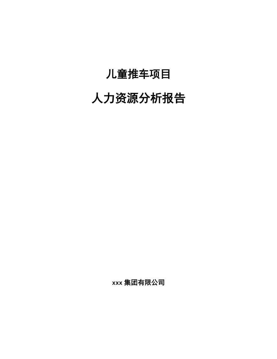 儿童推车项目人力资源分析报告（模板）_第1页