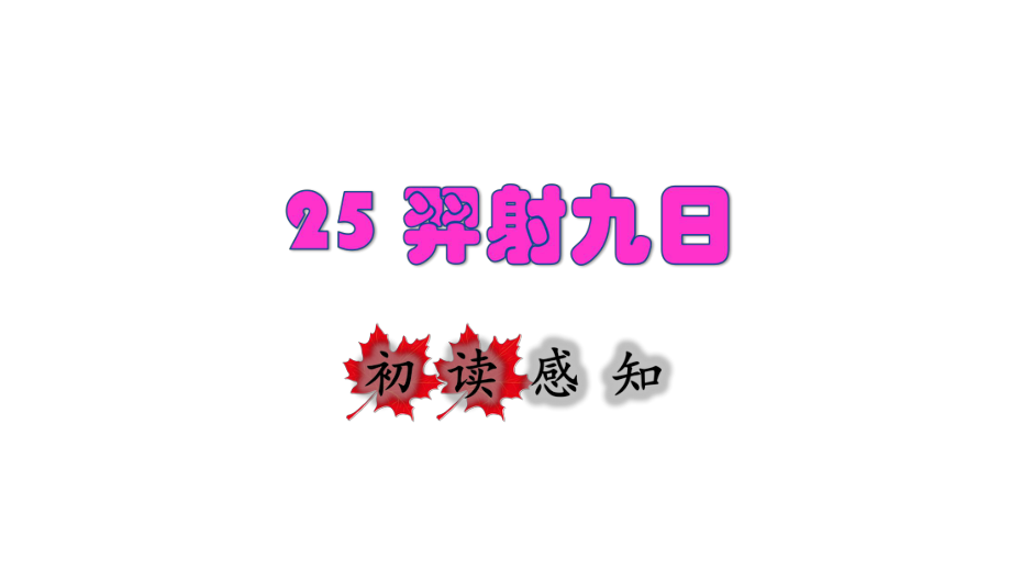 部編版二年級下冊語文 25 羿射九日初讀感知課件_第1頁