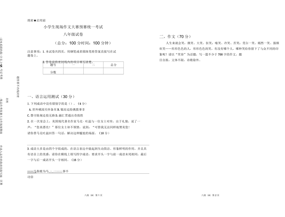 八年级语文学生现场作文大赛预赛统一考试试题_第1页