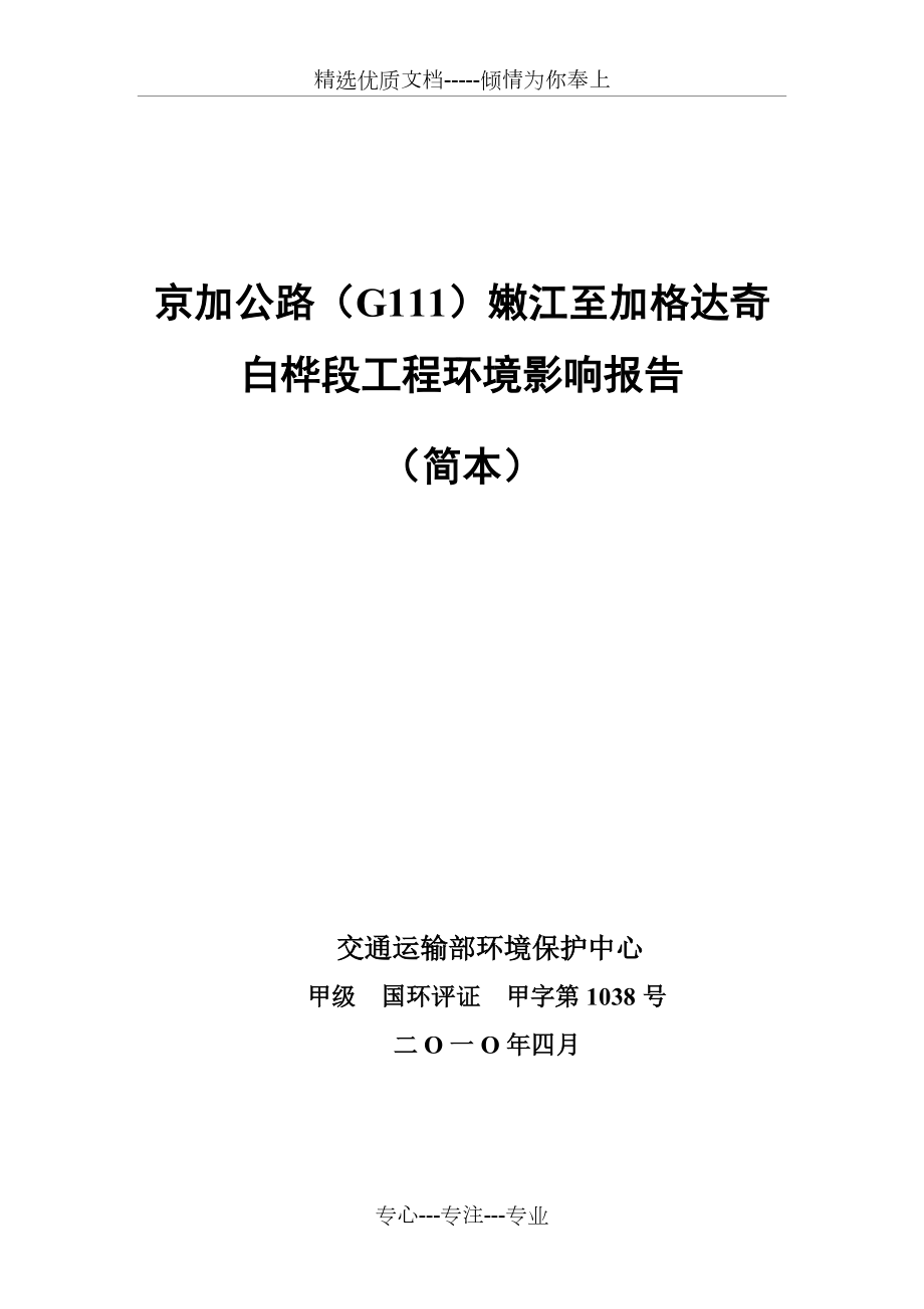 京加公路(G111)嫩江至加格达奇白桦段工程环境影响报告(共11页)_第1页