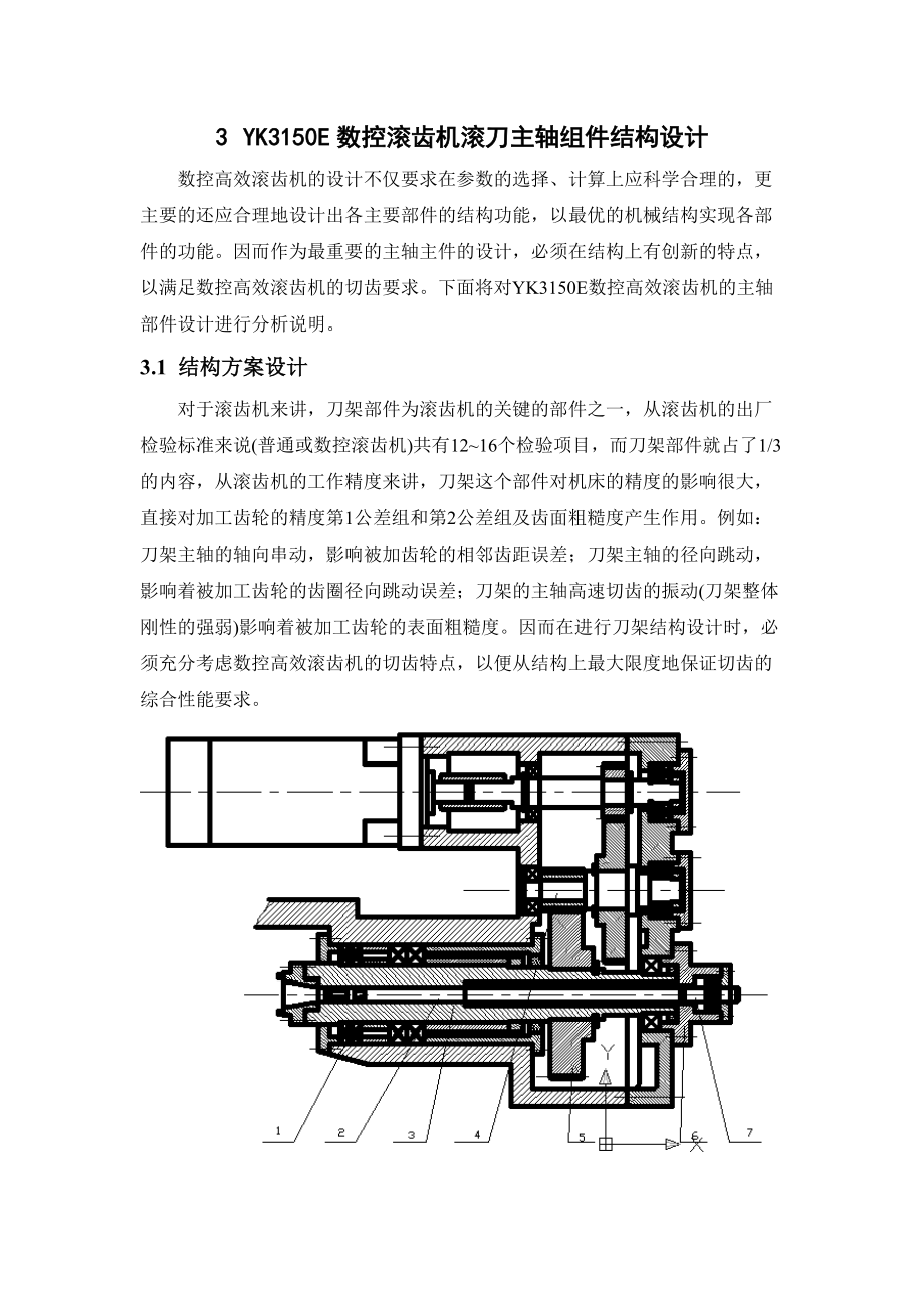 3YK3150滾齒機(jī)滾刀主軸部件設(shè)計(jì)數(shù)控滾齒機(jī)結(jié)構(gòu)設(shè)計(jì)_第1頁(yè)