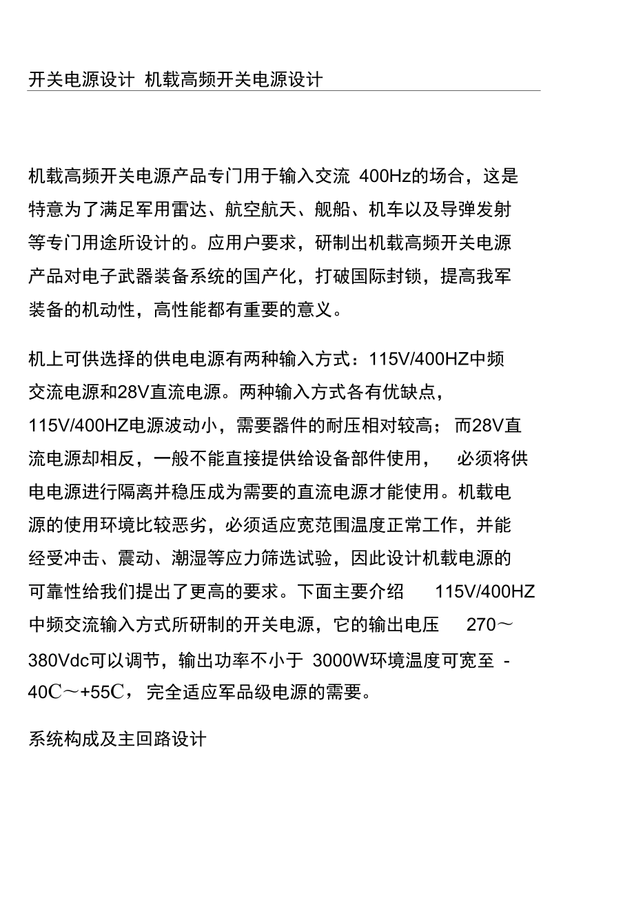 開關電源設計機載高頻開關電源設計_第1頁