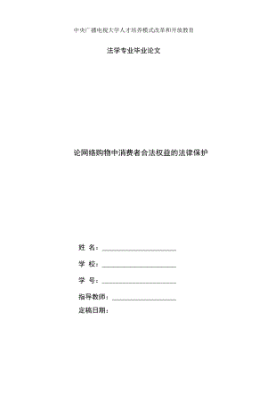 國家開放大學(xué)電大法學(xué)本科畢業(yè)論文《論網(wǎng)絡(luò)購物中消費(fèi)者合法權(quán)益的法律保護(hù)》