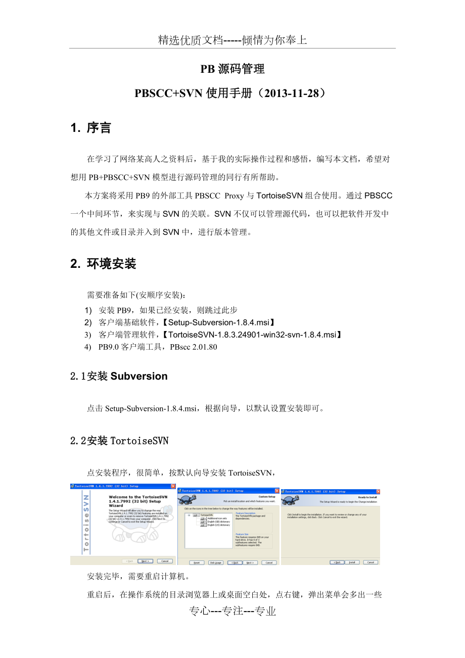 PbsccSVN源碼管理工具部署手冊(cè)及心得(共9頁)_第1頁