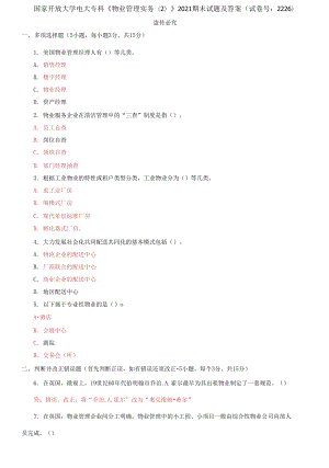 国家开放大学电大专科《物业管理实务(2)》2021期末试题及答案2