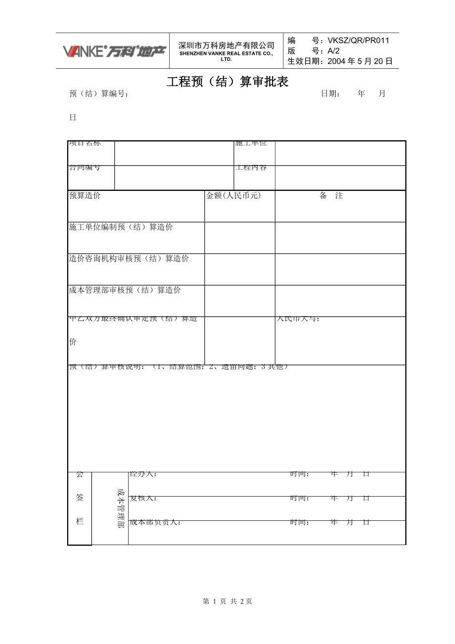 工程预决算审批表_第1页