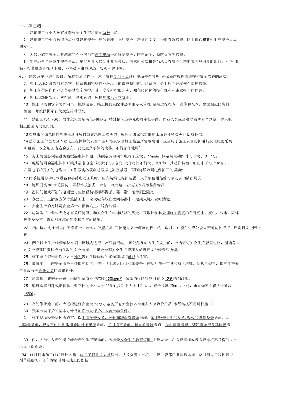 北京专职安全员考试复习题_第1页