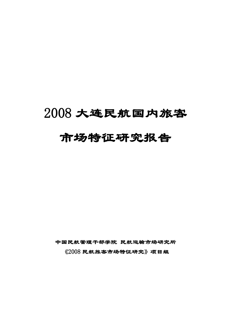 10 2008年大连国内旅客市场特征调查报告1015_第1页