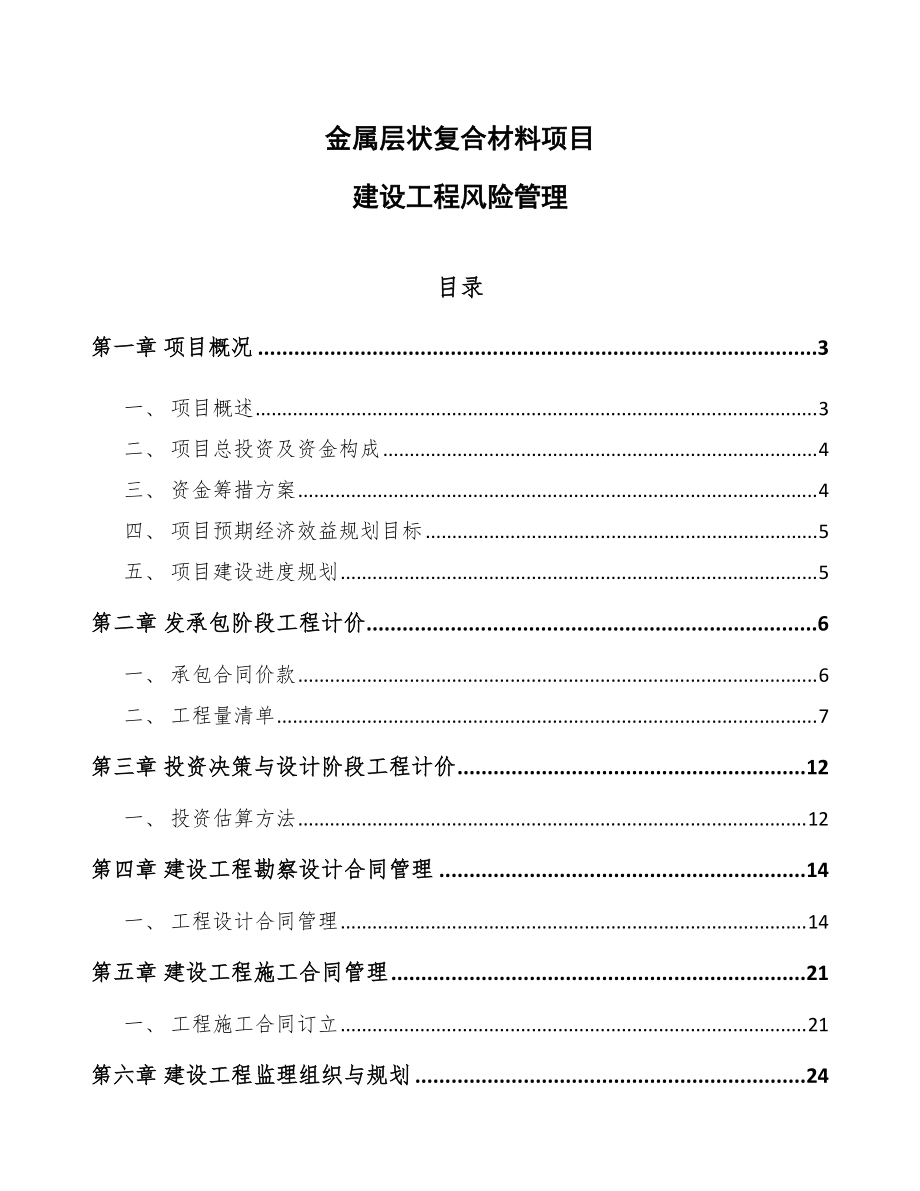 金属层状复合材料项目建设工程风险管理_第1页