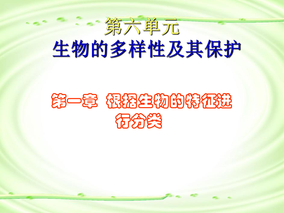 2013秋人教版八上第一章《根據(jù)生物的特征進行分類》_第1頁