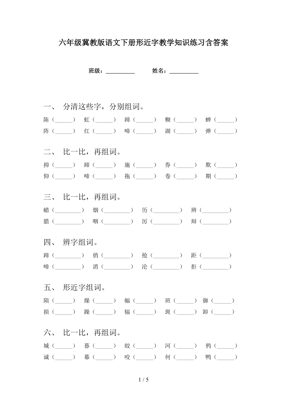 六年级冀教版语文下册形近字教学知识练习含答案_第1页