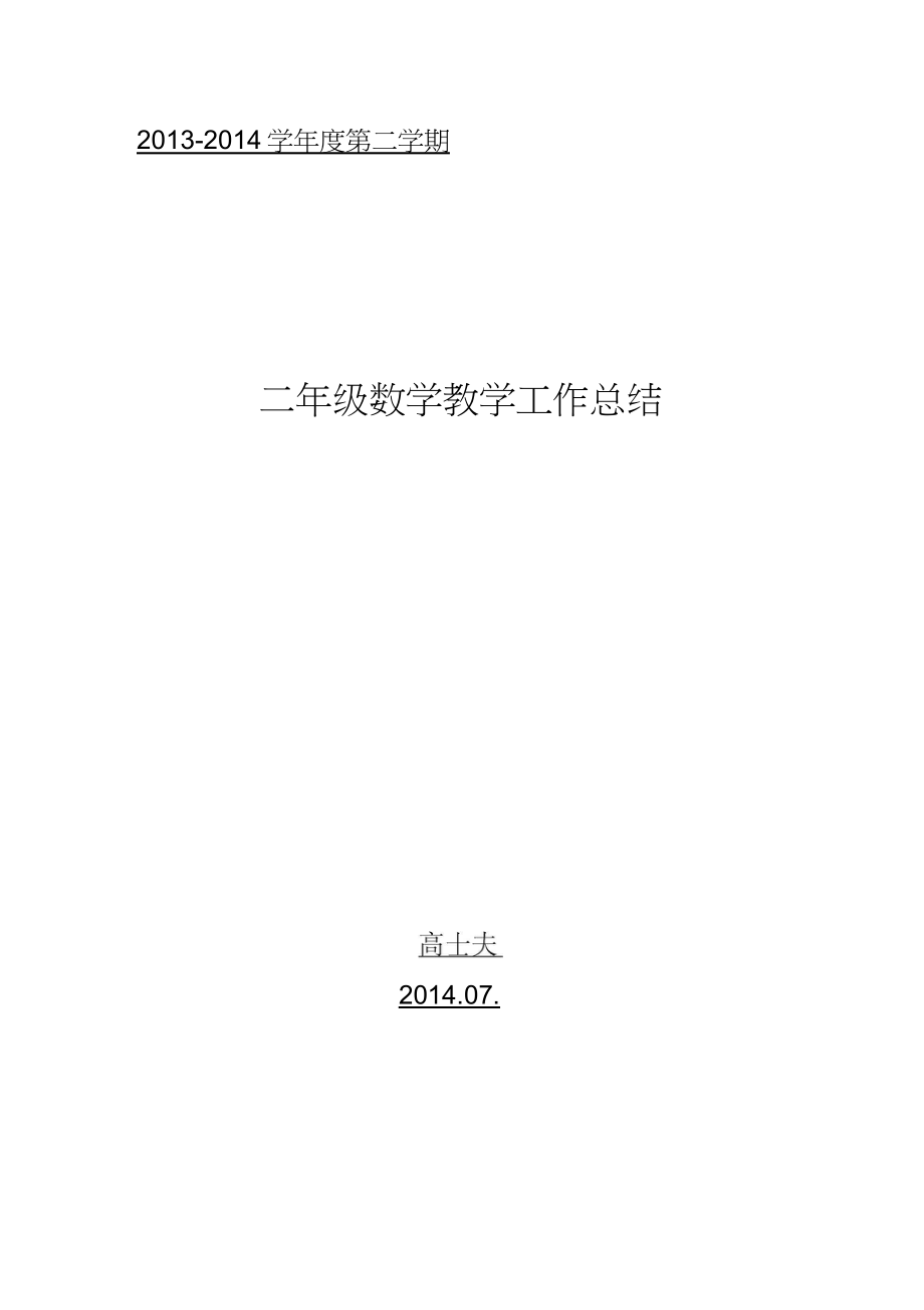 (完整word版)北师大版小学数学二年级下册教学工作总结_第1页