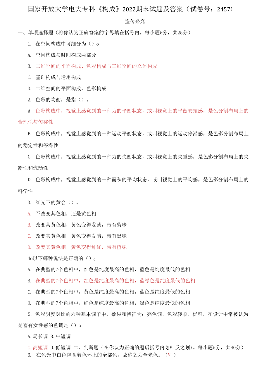 國家開放大學電大?？啤稑?gòu)成》2022期末試題及答案_第1頁