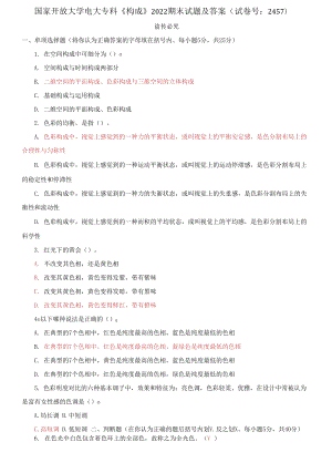 國(guó)家開放大學(xué)電大專科《構(gòu)成》2022期末試題及答案