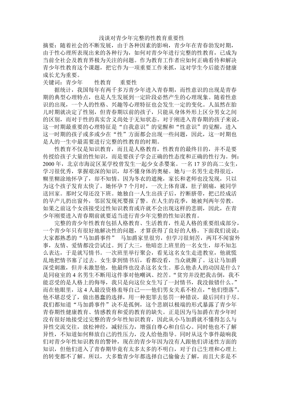 浅谈对青少年完整的性教育的重要性_第1页