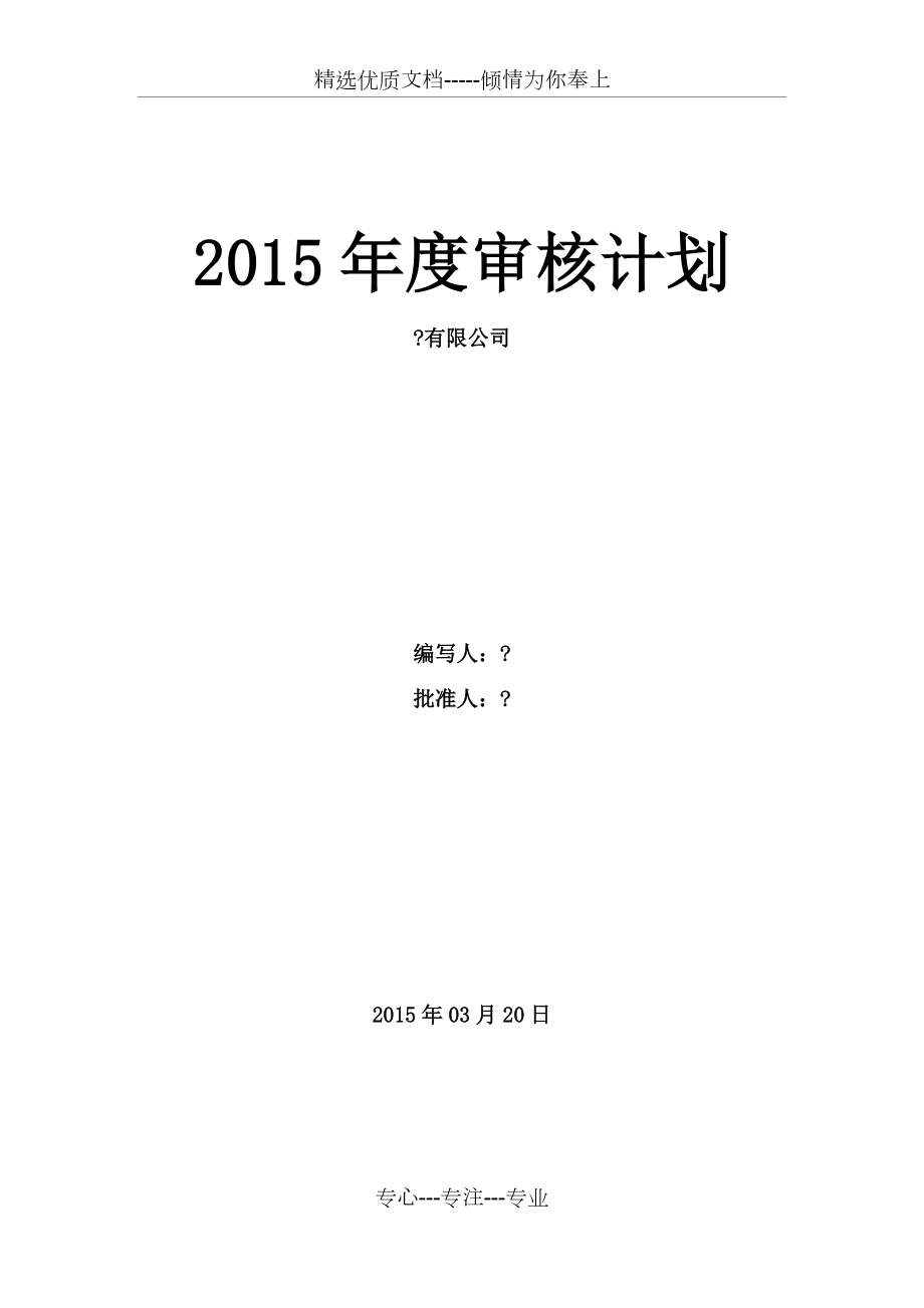 2015年度审核计划(共11页)_第1页