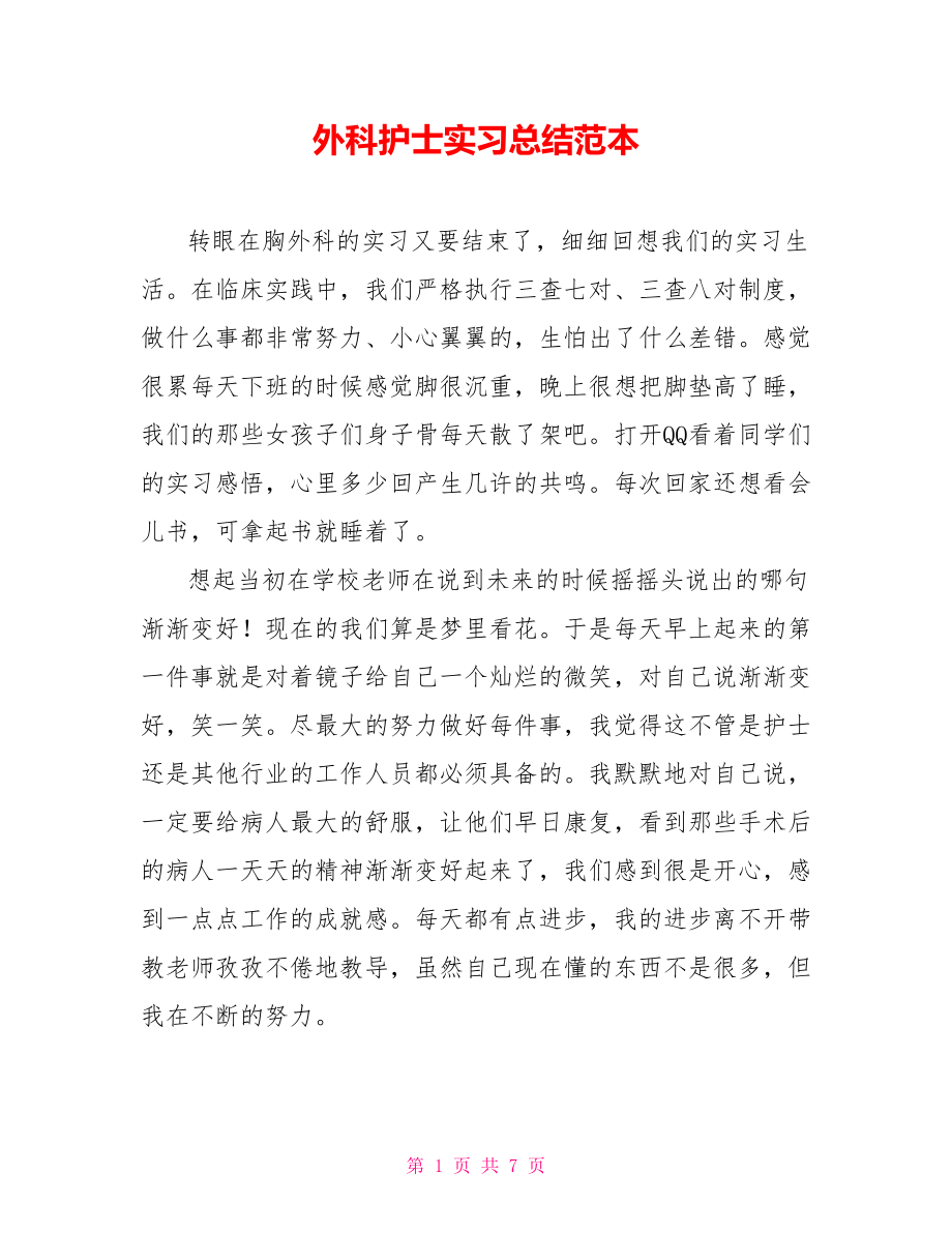 外科护士实习总结范本.doc_第1页