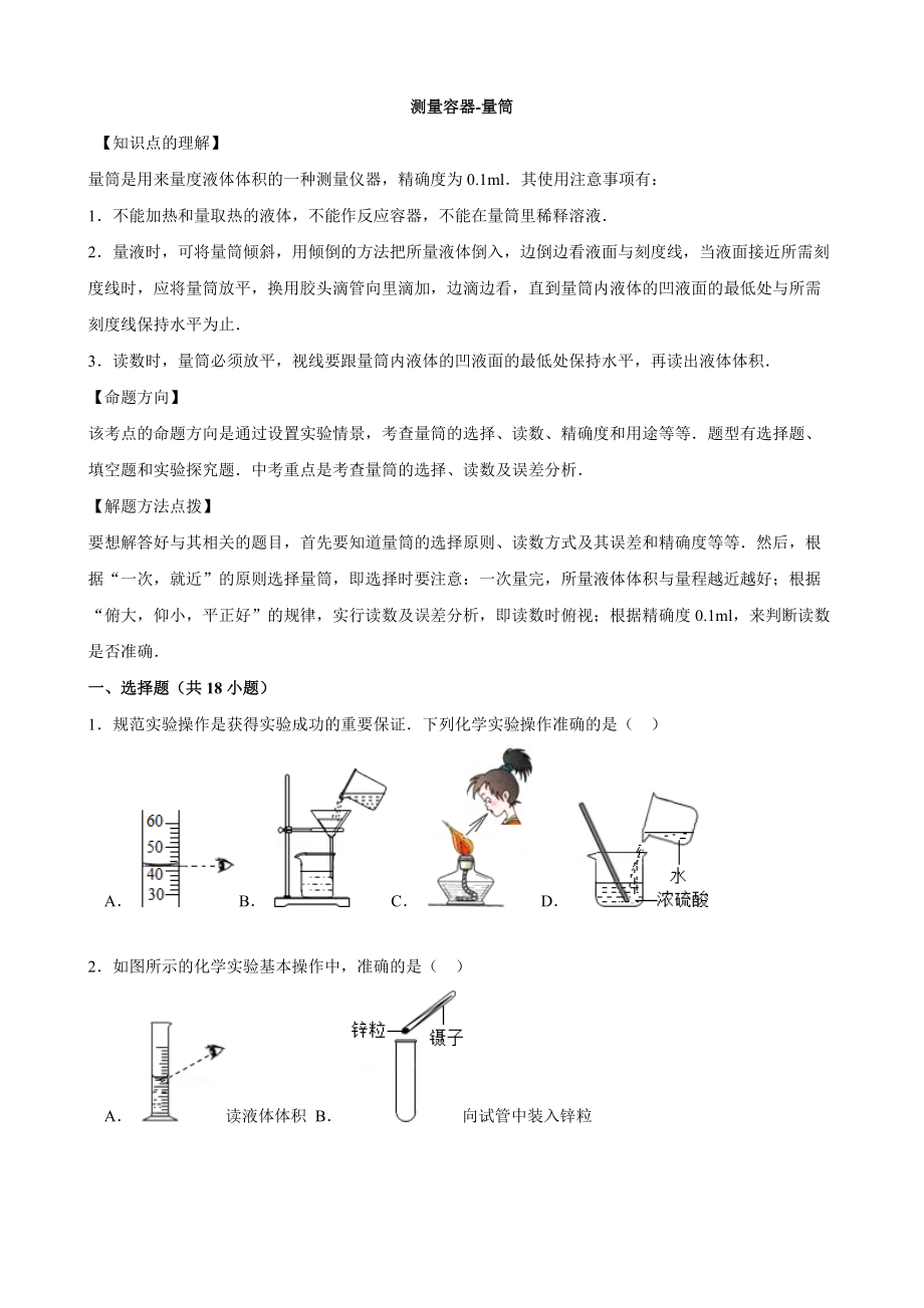 【解析版】2016中考化學(xué)一輪復(fù)習(xí)考點(diǎn)集訓(xùn) 測(cè)量容器-量筒_第1頁(yè)