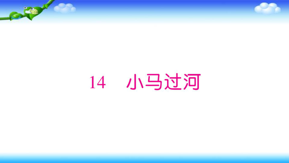 部編版二年級下冊語文 14小馬過河公開課課件_第1頁