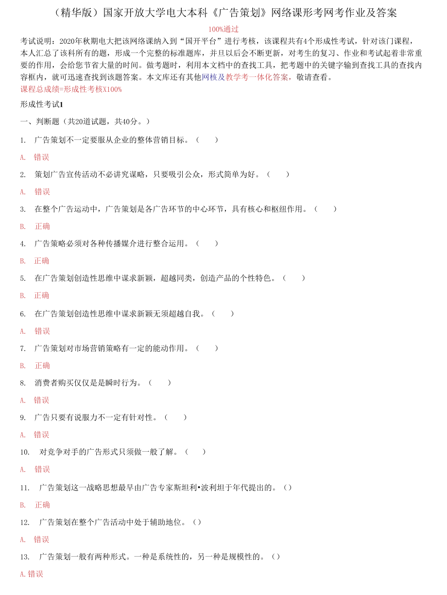 国家开放大学电大本科《广告策划》网络课形考网考作业及答案_第1页