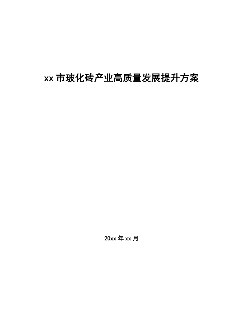 xx市?；u產(chǎn)業(yè)高質(zhì)量發(fā)展提升方案（意見(jiàn)稿）_第1頁(yè)