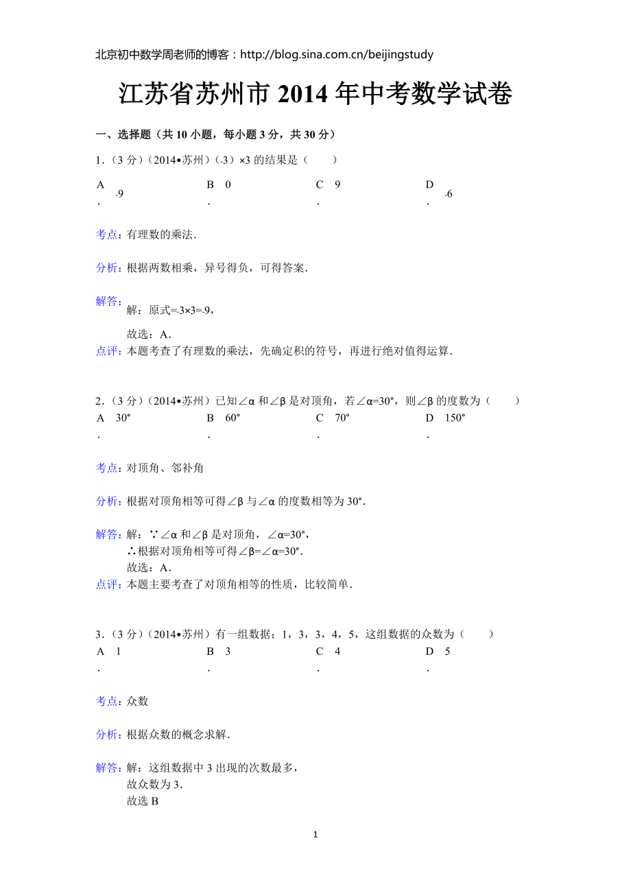 2014年江苏省苏州市中考数学试题（含答案）_第1页