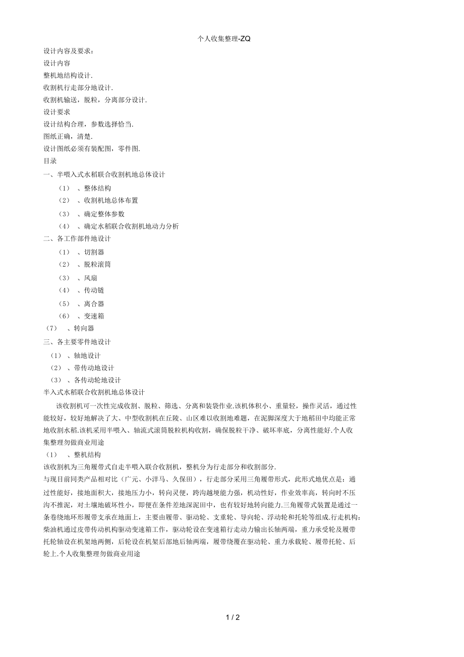 半喂入式水稻聯(lián)合收割機(jī)報(bào)告書(shū)_第1頁(yè)