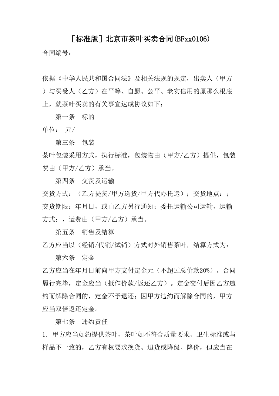 标准版北京市茶叶买卖合同(BFxx0106).doc_第1页