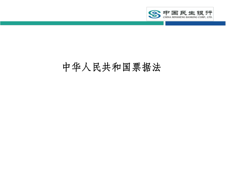 銀行培訓(xùn)課件：新員工培訓(xùn)-票據(jù)法_第1頁