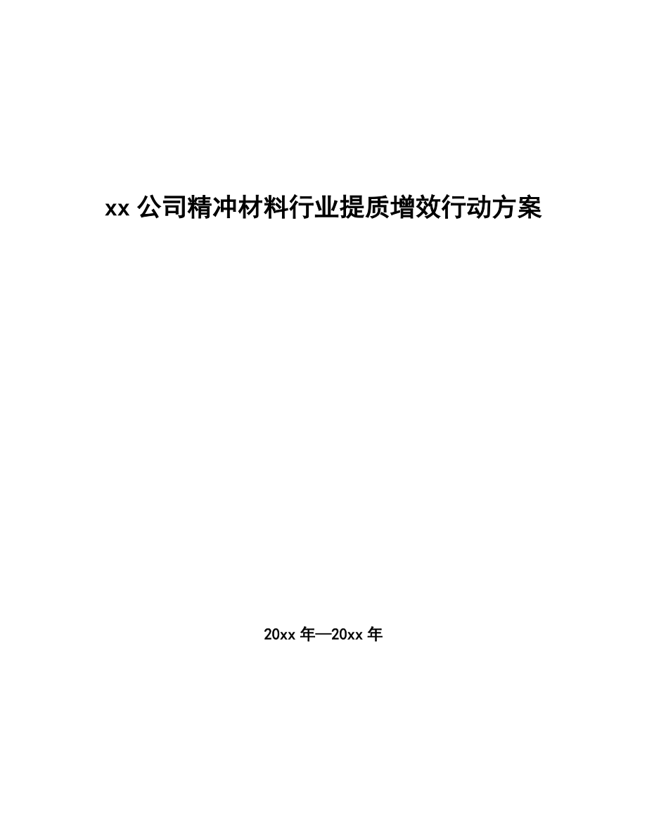 xx公司精冲材料行业提质增效行动方案（审阅稿）_第1页