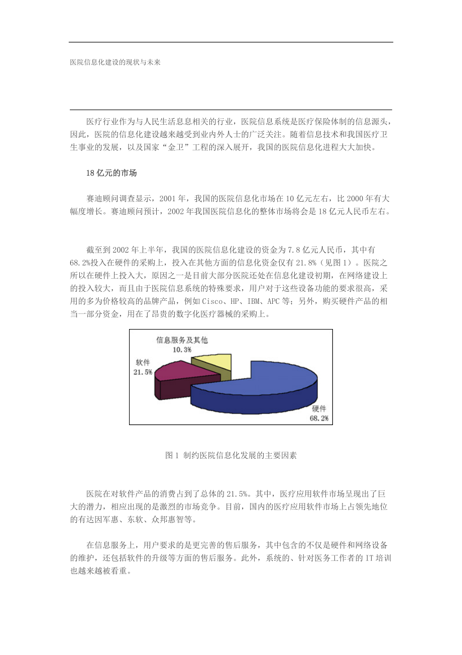 医院信息化建设的现状与未来(DOC6)(1)_第1页