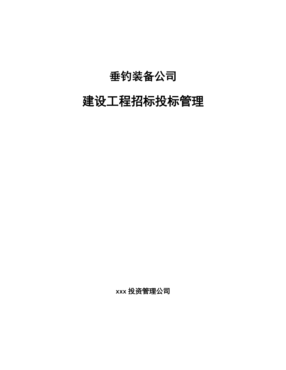 垂钓装备公司建设工程招标投标管理_第1页