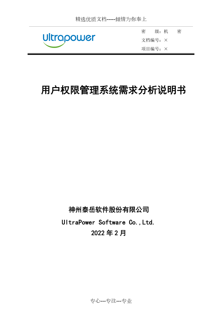 用户权限管理系统需求分析说明书(共24页)_第1页