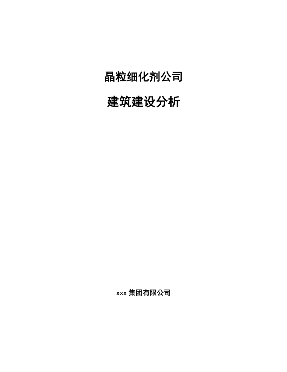 晶粒细化剂公司建筑建设分析（模板）_第1页