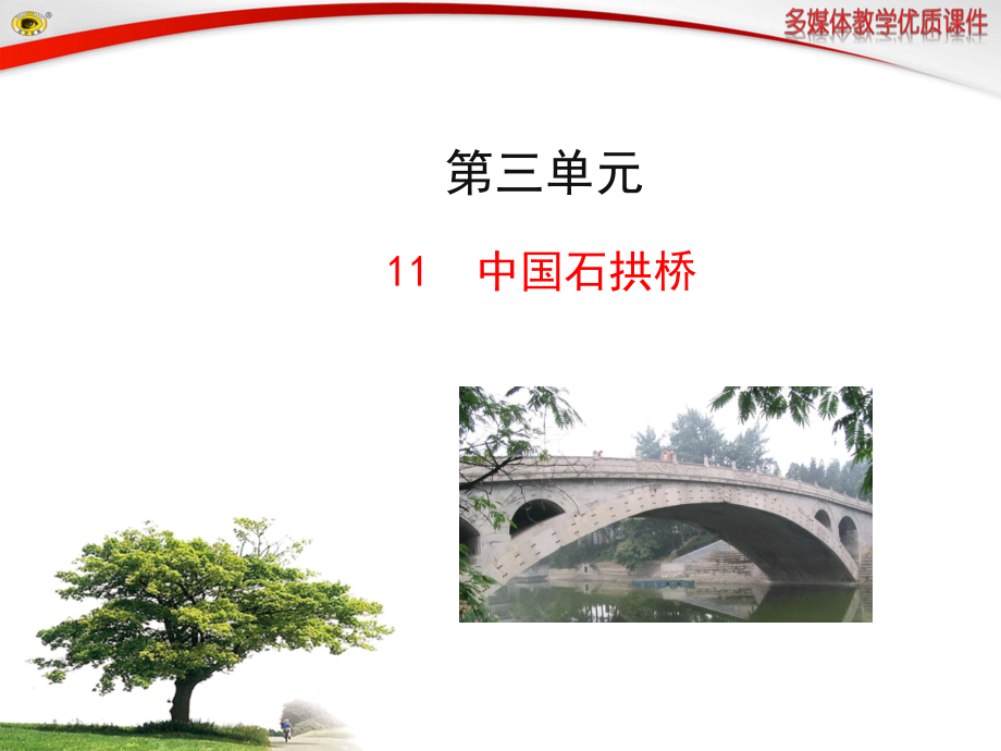 11中国石拱桥_第1页