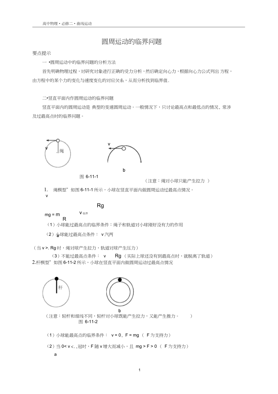 (完整word版)圆周运动的临界问题_第1页