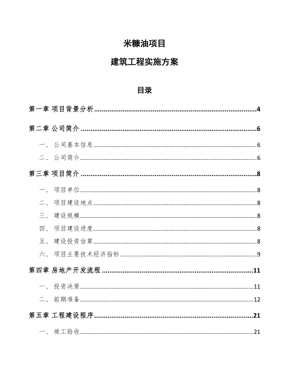 米糠油项目建筑工程实施方案_第1页