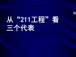 從211工程看三個(gè)代表